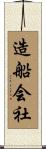 造船会社 Scroll