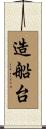 造船台 Scroll