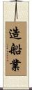 造船業 Scroll