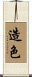 造色 Scroll