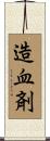 造血剤 Scroll