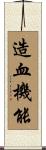 造血機能 Scroll