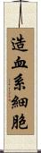 造血系細胞 Scroll