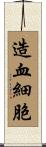 造血細胞 Scroll