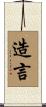 造言 Scroll