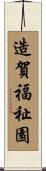 造賀福祉園 Scroll