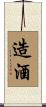 造酒 Scroll