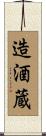 造酒蔵 Scroll
