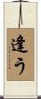 逢う Scroll