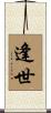 逢世 Scroll