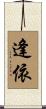 逢依 Scroll