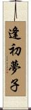 逢初夢子 Scroll