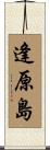 逢原島 Scroll