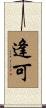 逢可 Scroll