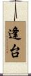 逢台 Scroll