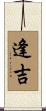 逢吉 Scroll