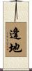 逢地 Scroll