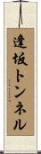 逢坂トンネル Scroll