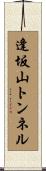 逢坂山トンネル Scroll