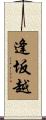 逢坂越 Scroll