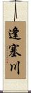 逢塞川 Scroll