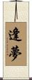 逢夢 Scroll