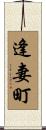 逢妻町 Scroll