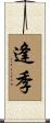 逢季 Scroll