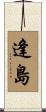 逢島 Scroll