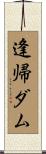 逢帰ダム Scroll