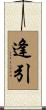 逢引 Scroll