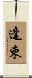 逢束 Scroll