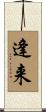 逢来 Scroll
