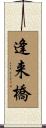 逢来橋 Scroll