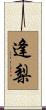 逢梨 Scroll