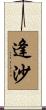 逢沙 Scroll