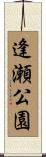 逢瀬公園 Scroll