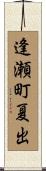 逢瀬町夏出 Scroll