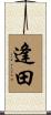 逢田 Scroll