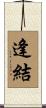 逢結 Scroll