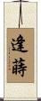 逢蒔 Scroll