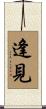 逢見 Scroll