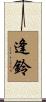 逢鈴 Scroll