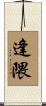 逢隈 Scroll