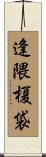逢隈榎袋 Scroll