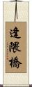 逢隈橋 Scroll