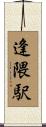 逢隈駅 Scroll