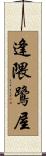 逢隈鷺屋 Scroll