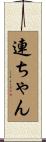 連ちゃん Scroll