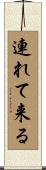 連れて来る Scroll